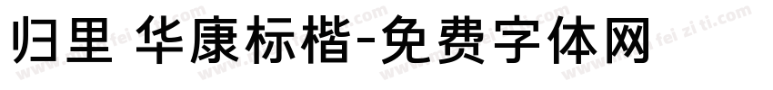 归里 华康标楷字体转换